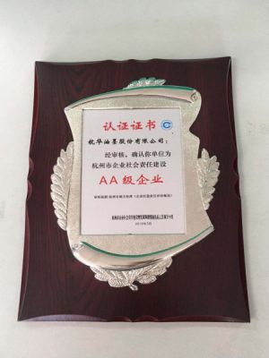 杭州市企業社會責任建設AA級企業