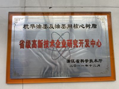 杭華油墨及油墨用核心樹脂省級高新技術企業研究開發中心