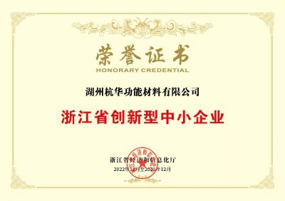 浙江省創新型中小企業-湖州功材