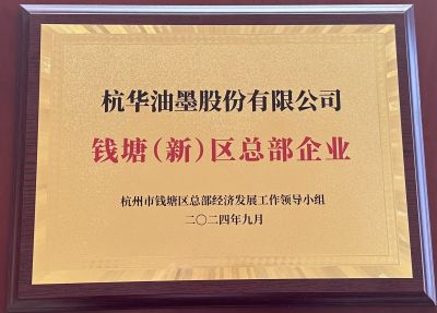 錢塘（新）區總部企業