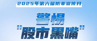 防非宣傳月│警惕“股市黑嘴”，遠(yuǎn)離非法薦股